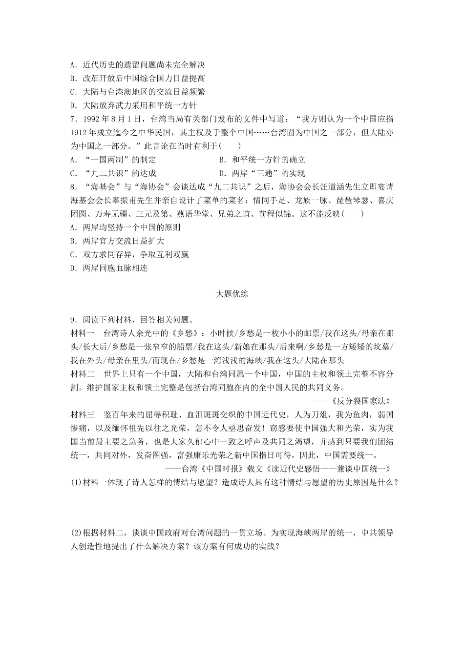 （江苏专用）高考历史一轮复习 考点强化练 第21练 一国两制 祖国统一大业-人教版高三全册历史试题_第2页