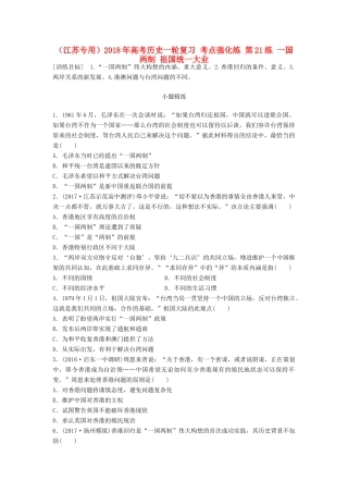 （江苏专用）高考历史一轮复习 考点强化练 第21练 一国两制 祖国统一大业-人教版高三全册历史试题