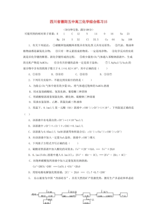 四川省德阳五中高三化学综合练习15