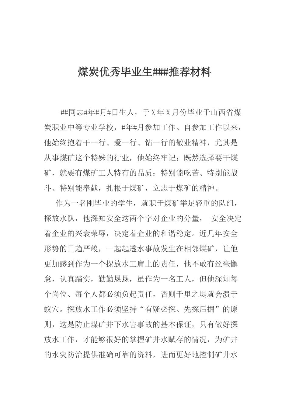 煤炭优秀毕业生推荐材料_第1页
