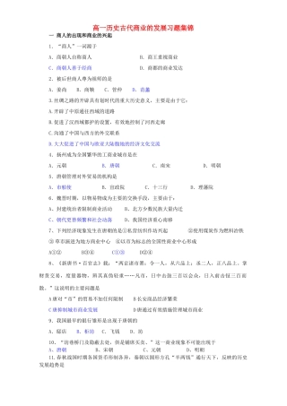 高一历史古代商业的发展习题集锦 新课标 人教版