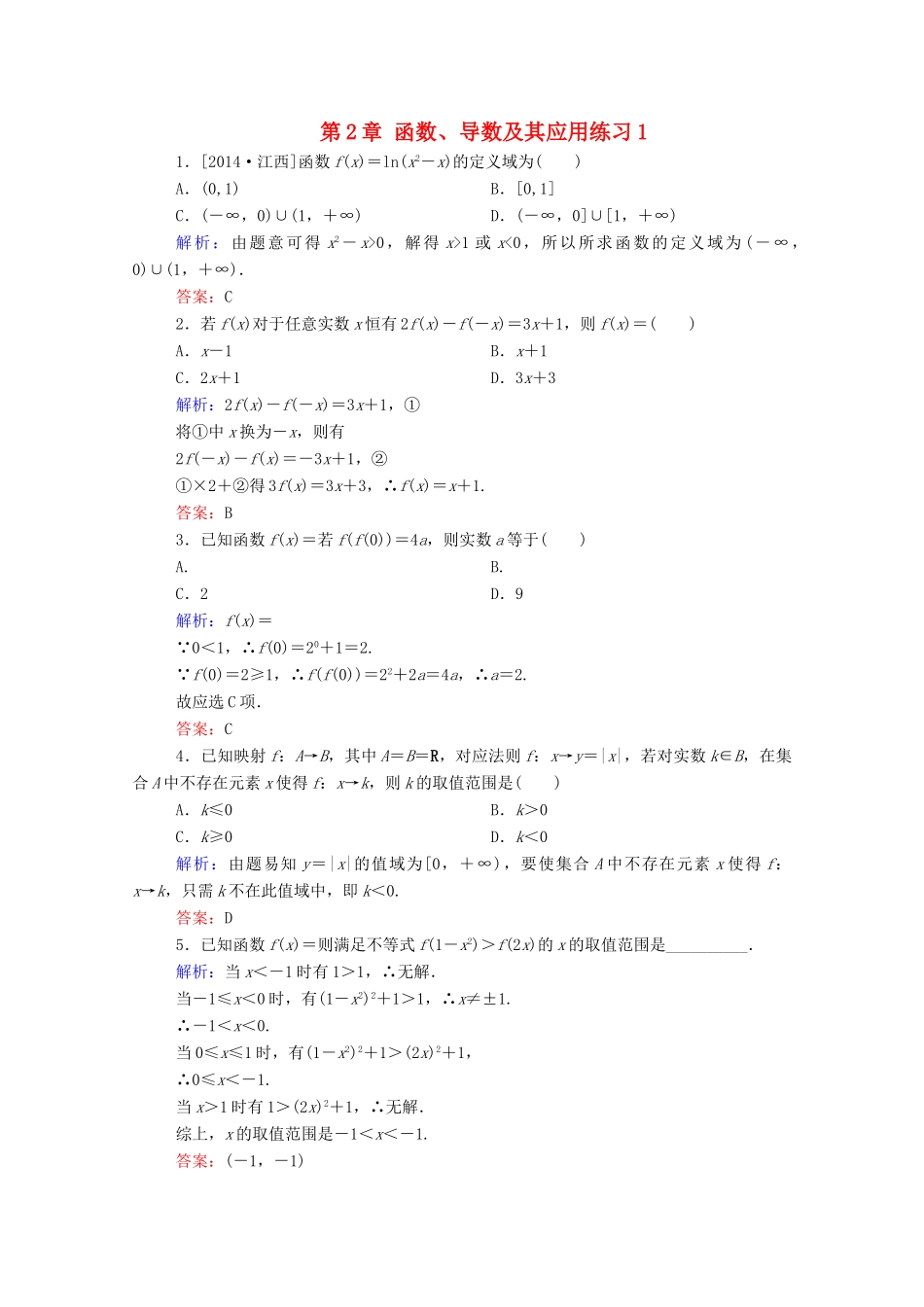 高考数学理一轮总复习 第2章 函数、导数及其应用练习1（含解析）新人教A版-新人教A版高三全册数学试题_第1页