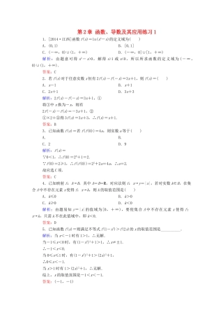 高考数学理一轮总复习 第2章 函数、导数及其应用练习1（含解析）新人教A版-新人教A版高三全册数学试题
