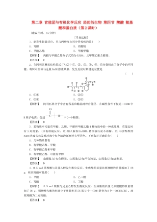高中化学 第二章 官能团与有机化学反应 烃的衍生物 第四节 羧酸 氨基酸和蛋白质（第2课时）练习 鲁科版选修5-鲁科版高二选修5化学试题