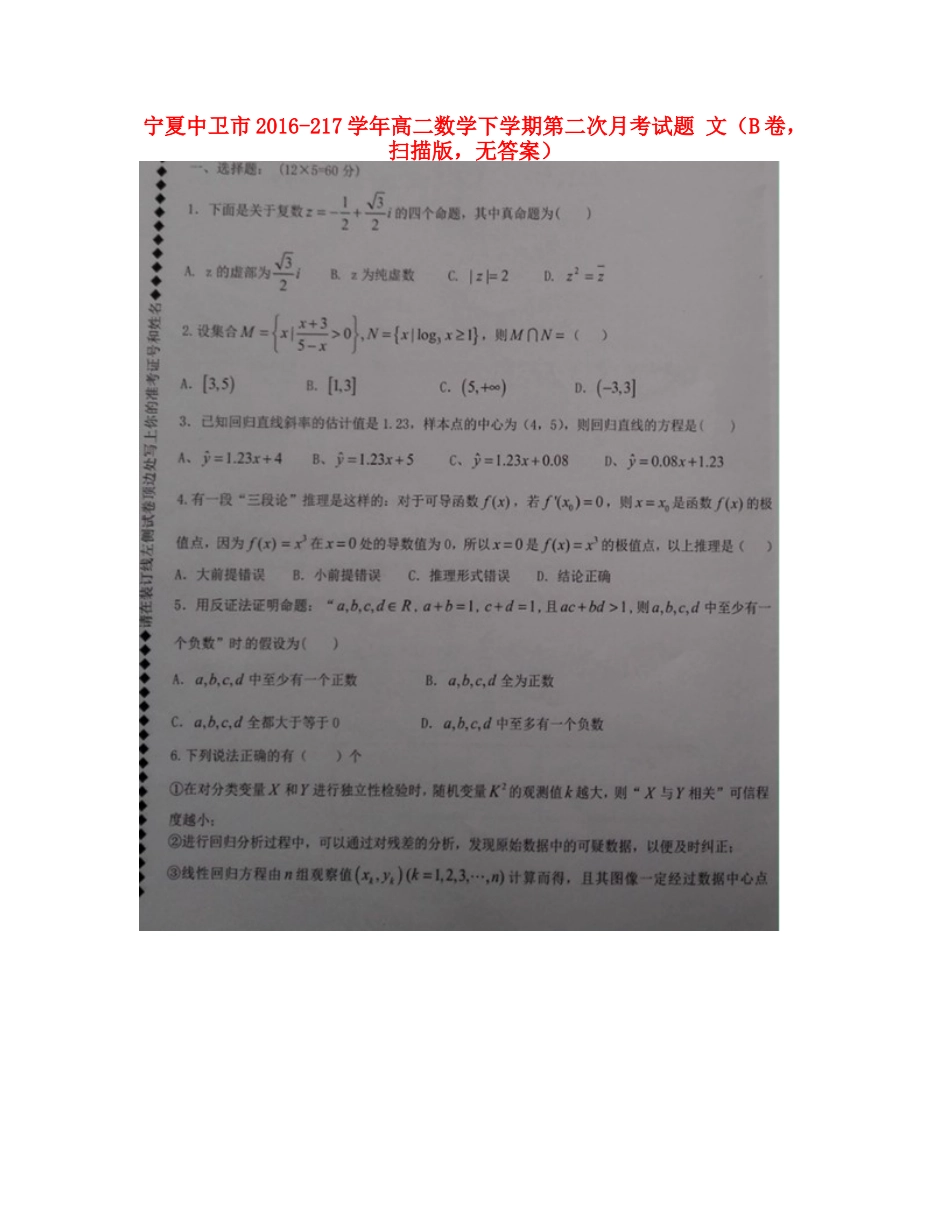 宁夏中卫市 217年高二数学下学期第二次月考试卷 文(B卷，扫描版，无答案)试卷_第1页