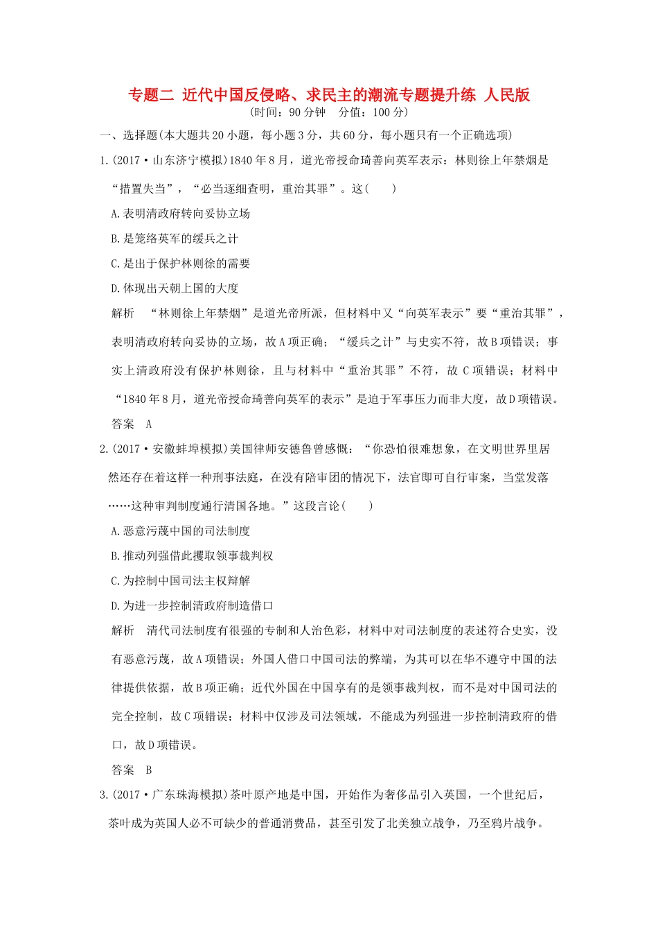 （全国版）高考历史大一轮复习 专题二 近代中国反侵略、求民主的潮流专题提升练 人民版-人民版高三全册历史试题_第1页
