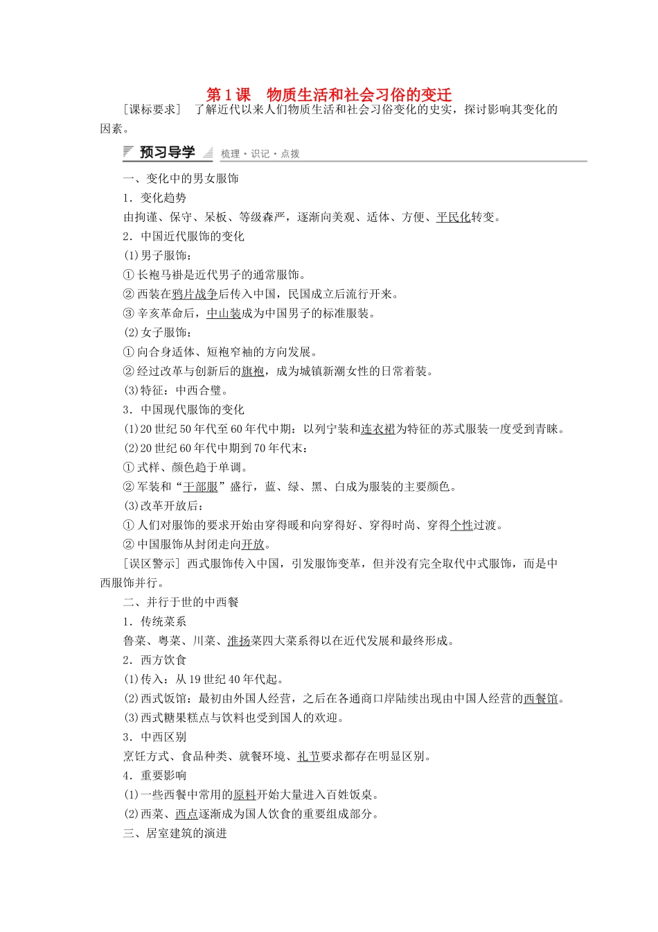 高中历史 专题四 中国近现代社会生活的变迁 第1课 物质生活和社会习俗的变迁课时作业 人民版必修2-人民版高一必修2历史试题_第1页