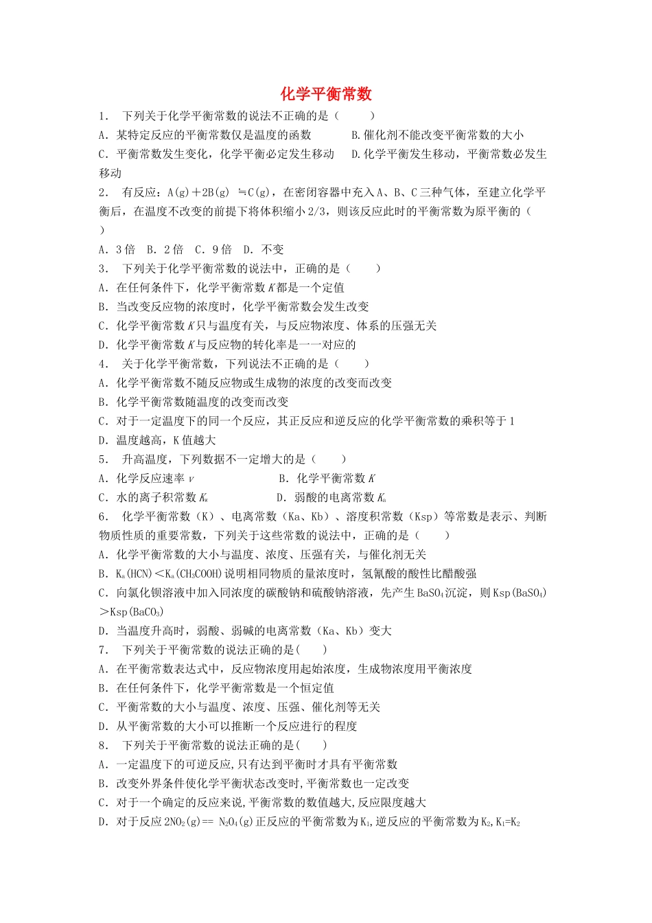 江苏省启东市高考化学专项复习 化学平衡 化学平衡常数（1）练习 苏教版-苏教版高三全册化学试题_第1页