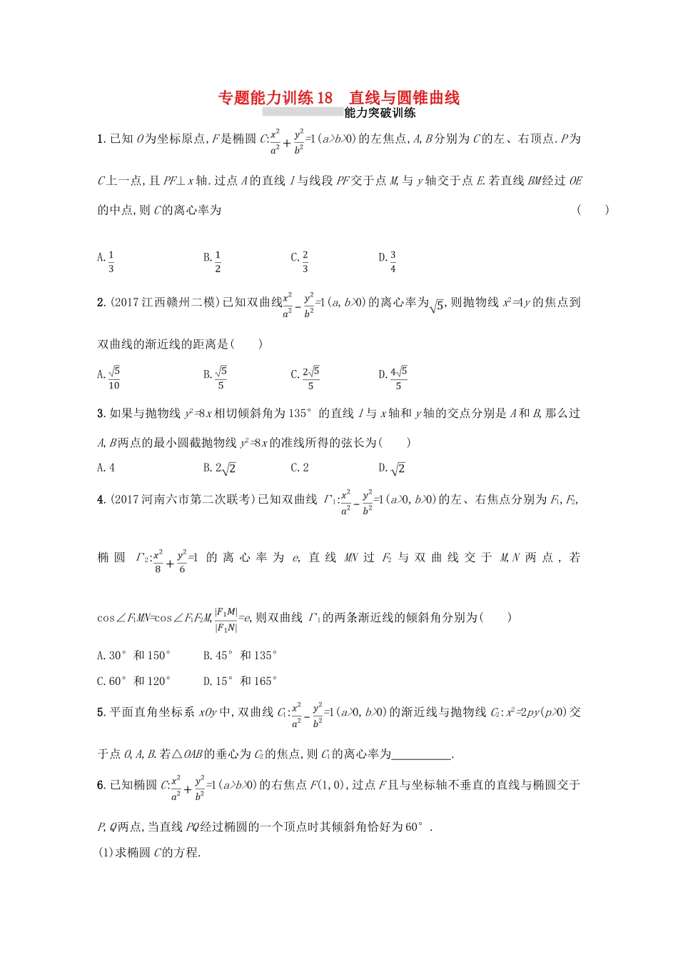 （新课标）高考数学二轮复习 专题六 直线、圆、圆锥曲线 专题能力训练18 直线与圆锥曲线 理-人教版高三全册数学试题_第1页