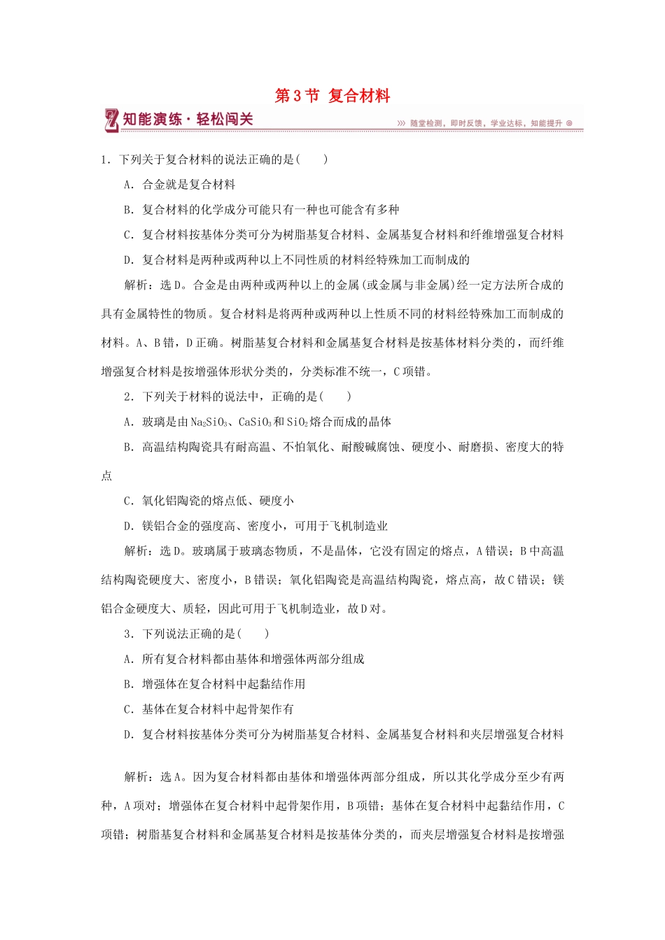 高中化学 第4章 材料家族中的元素 第3节 复合材料作业2 鲁科版必修1-鲁科版高一必修1化学试题_第1页