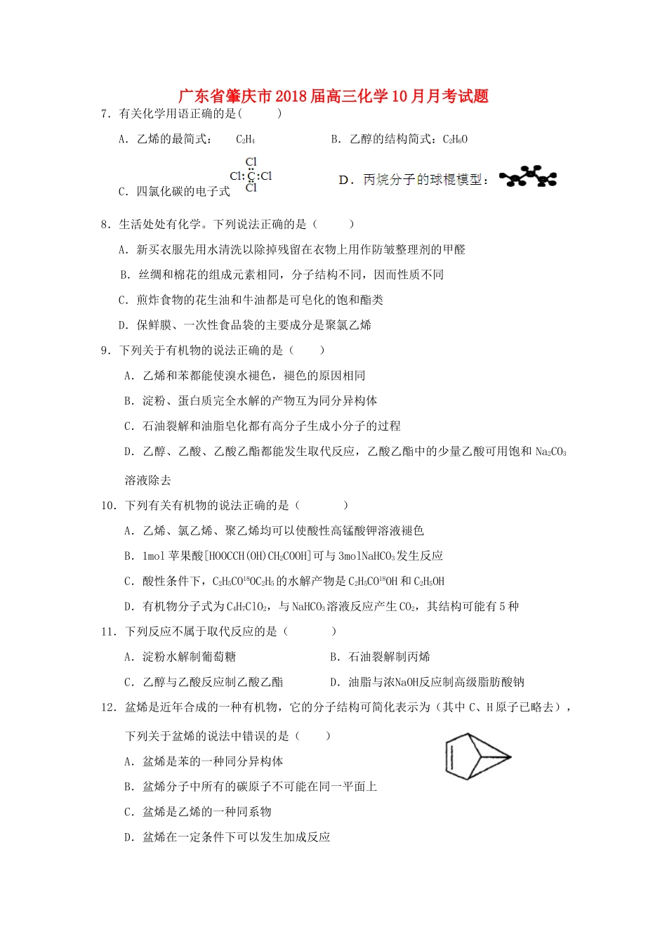 广东省肇庆市高三化学10月月考试题-人教版高三全册化学试题_第1页