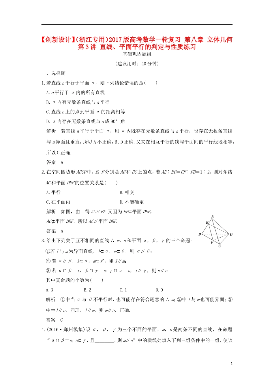 （浙江专用）高考数学一轮复习 第八章 立体几何 第3讲 直线、平面平行的判定与性质练习-人教版高三全册数学试题_第1页