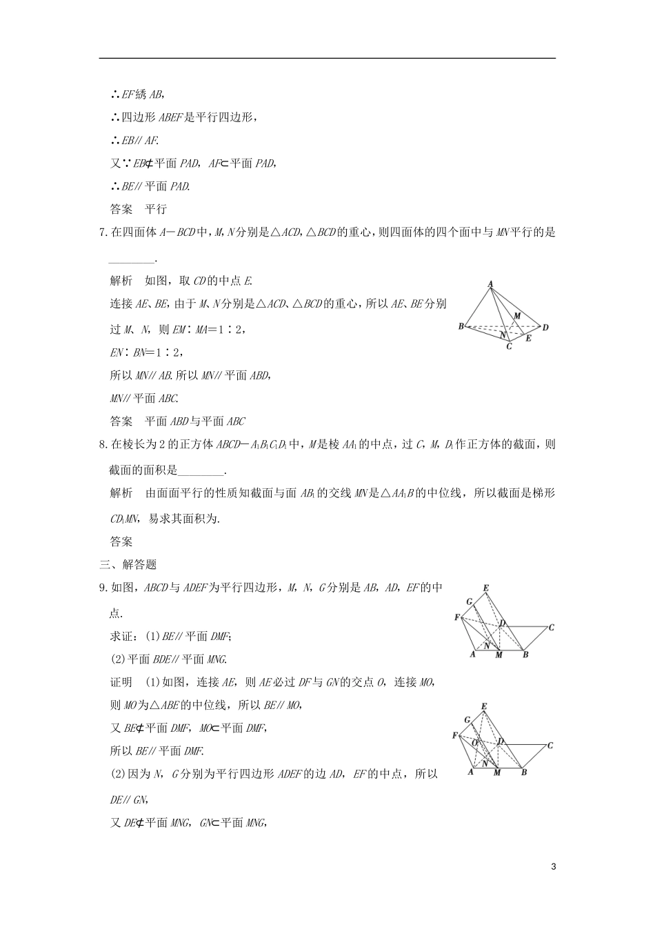 （浙江专用）高考数学一轮复习 第八章 立体几何 第3讲 直线、平面平行的判定与性质练习-人教版高三全册数学试题_第3页