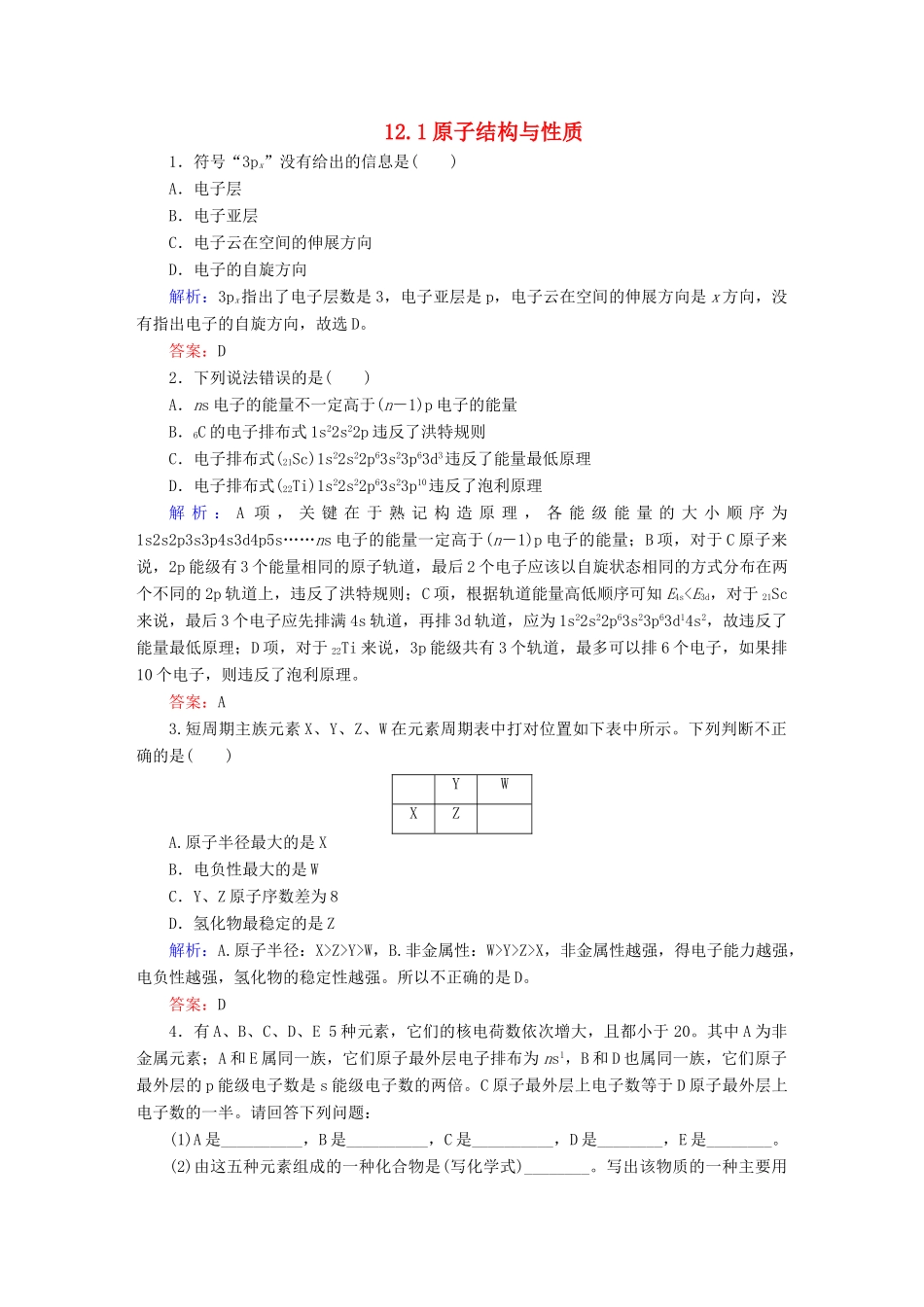 全程复习构想高考化学大一轮复习 12.1原子结构与性质同步检测-人教版高三全册化学试题_第1页