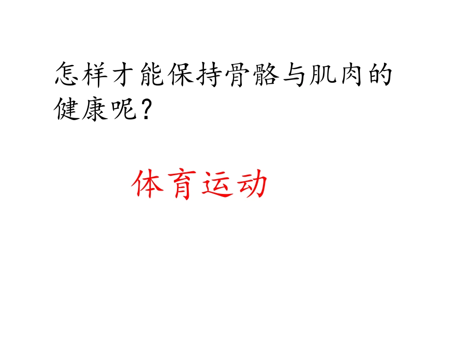 4骨骼、肌肉的保健_第2页