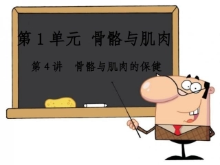4骨骼、肌肉的保健
