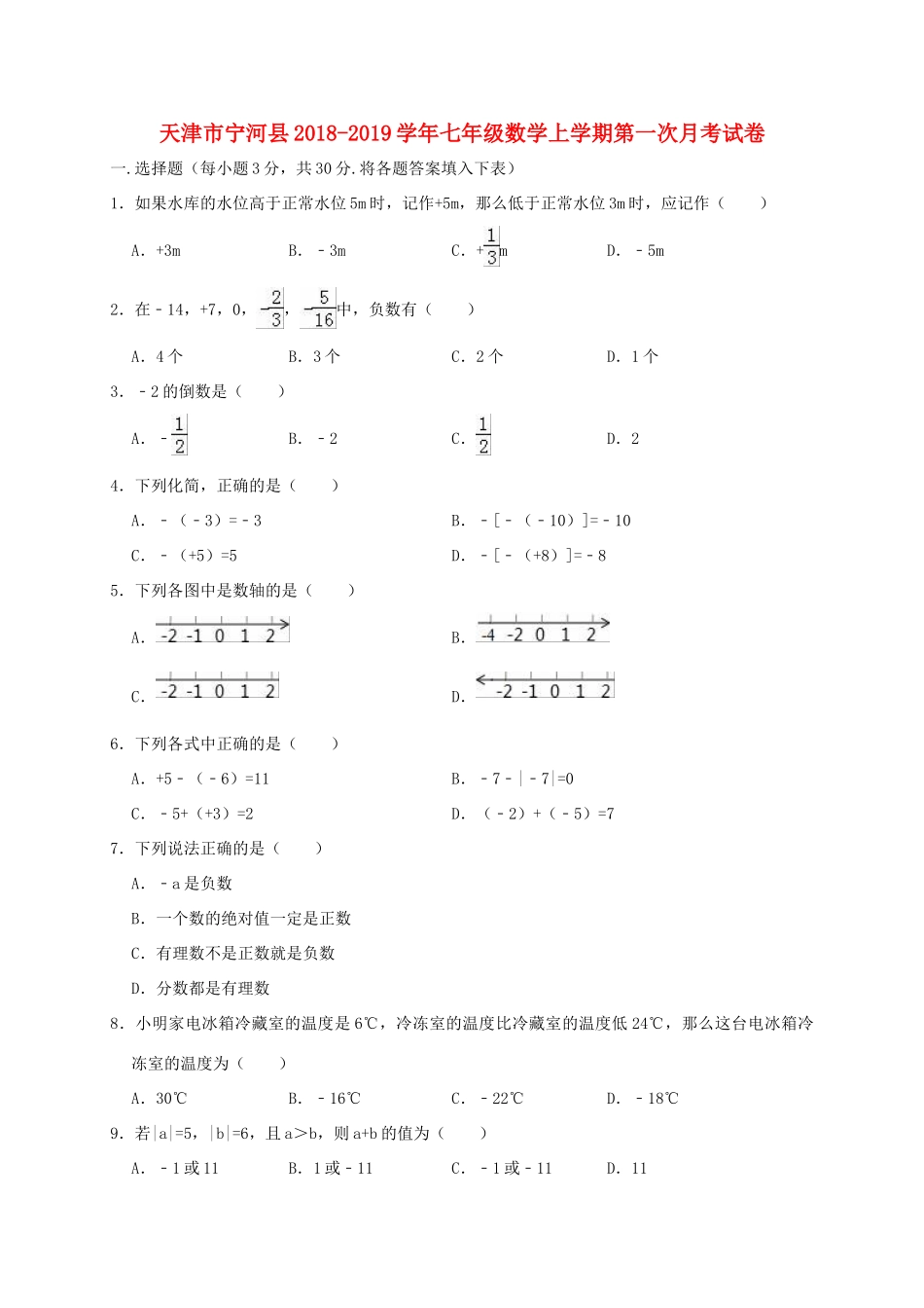 天津市宁河县七年级数学上学期第一次月考试卷_第1页