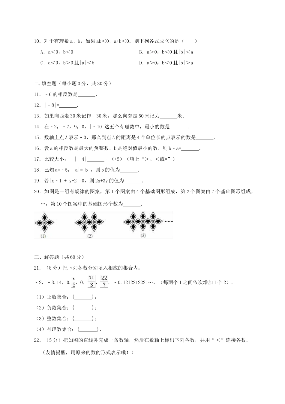 天津市宁河县七年级数学上学期第一次月考试卷_第2页