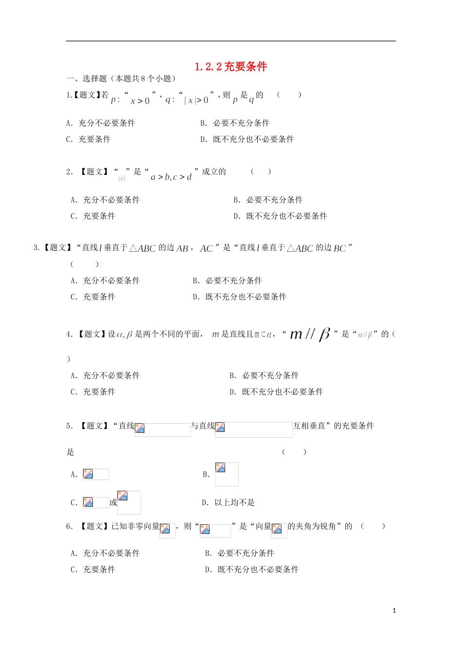高中数学 1.2.2 充要条件试题 新人教A版选修1-1-新人教A版高二选修1-1数学试题_第1页