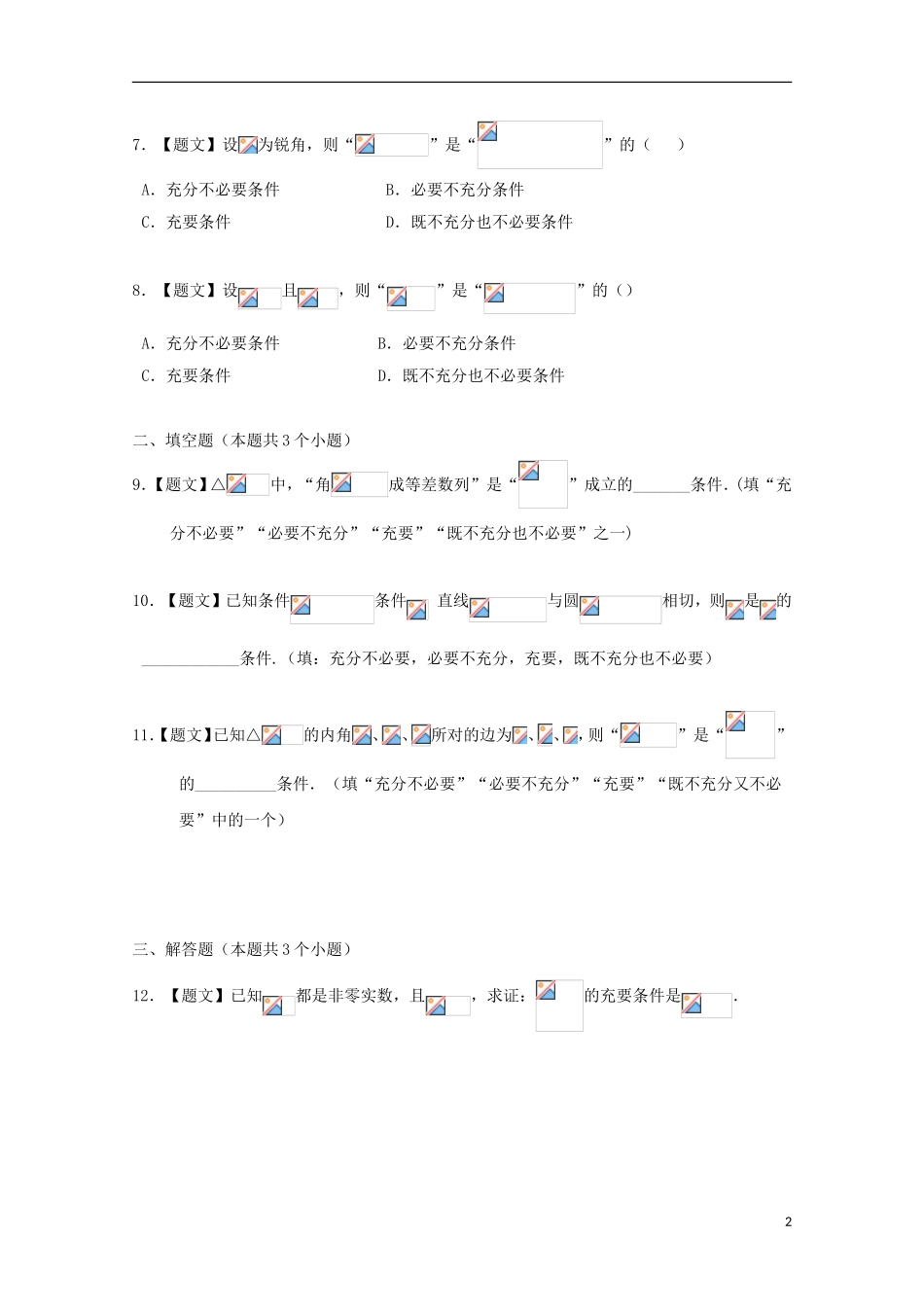 高中数学 1.2.2 充要条件试题 新人教A版选修1-1-新人教A版高二选修1-1数学试题_第2页