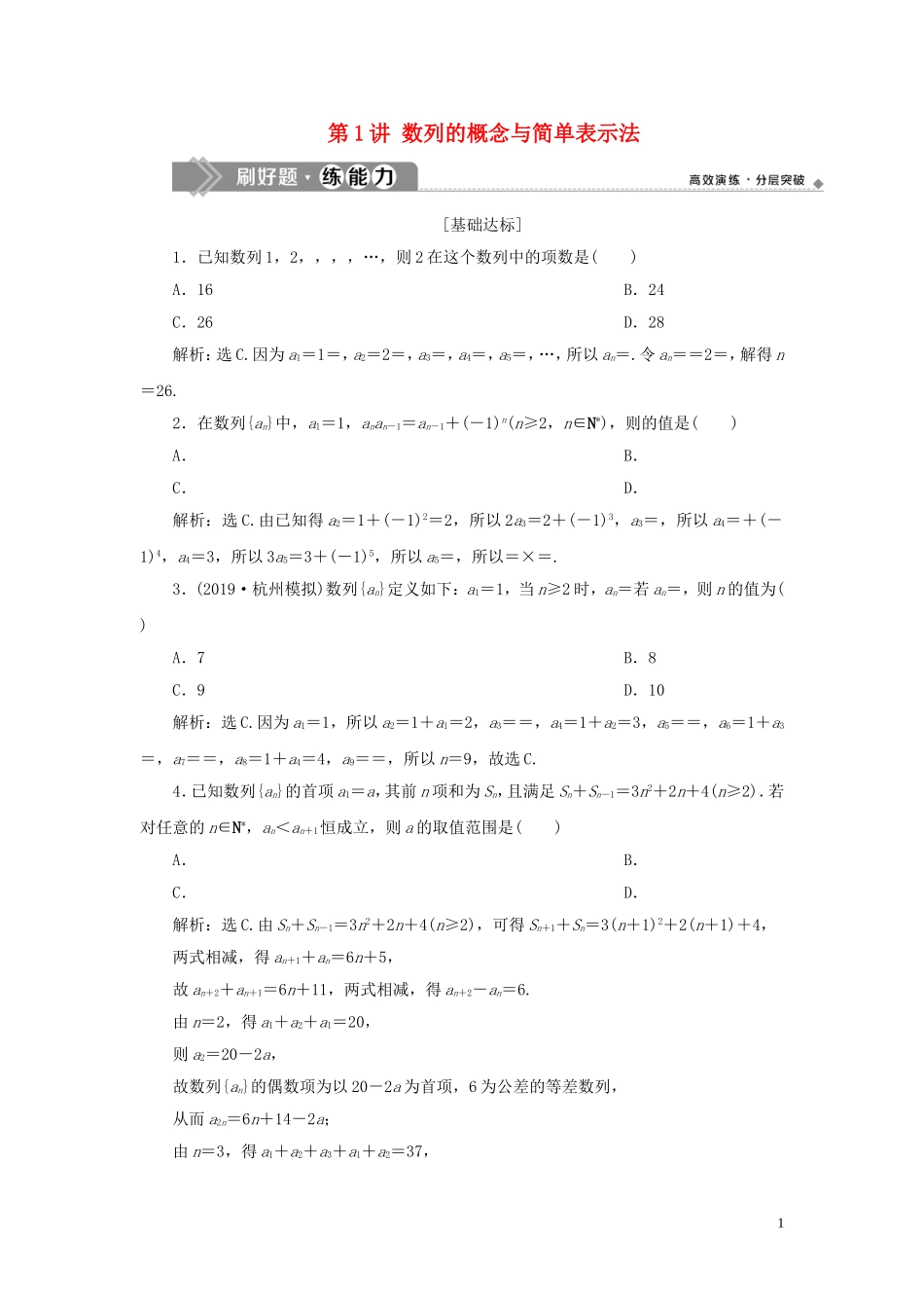 （浙江专用）高考数学大一轮复习 第六章 数列与数学归纳法 第1讲 数列的概念与简单表示法练习（含解析）-人教版高三全册数学试题_第1页