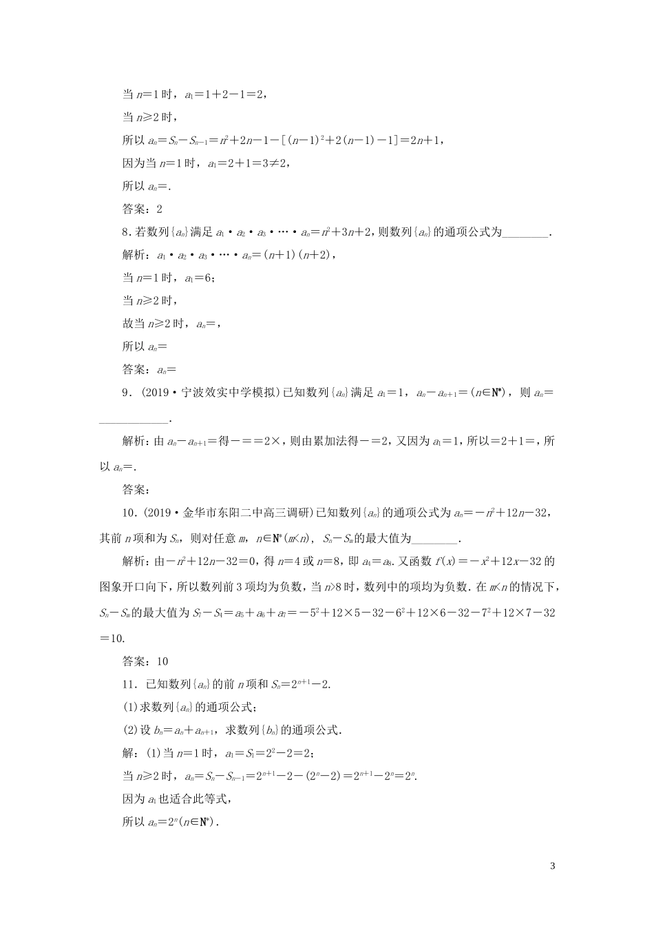 （浙江专用）高考数学大一轮复习 第六章 数列与数学归纳法 第1讲 数列的概念与简单表示法练习（含解析）-人教版高三全册数学试题_第3页