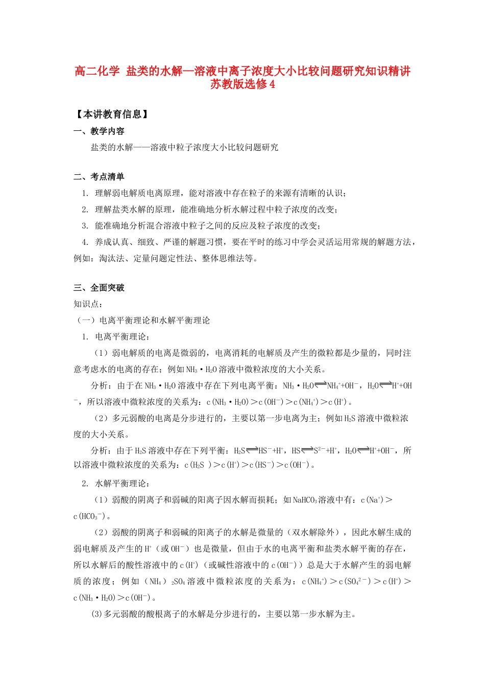 高二化学 盐类的水解—溶液中离子浓度大小比较问题研究知识精讲 苏教版选修4_第1页