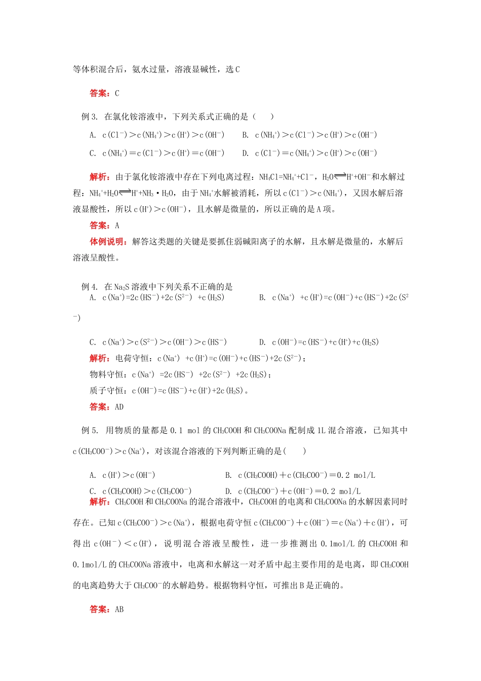 高二化学 盐类的水解—溶液中离子浓度大小比较问题研究知识精讲 苏教版选修4_第3页