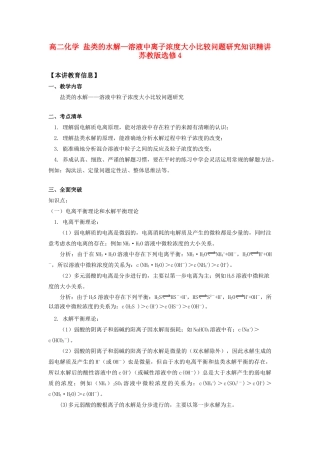 高二化学 盐类的水解—溶液中离子浓度大小比较问题研究知识精讲 苏教版选修4