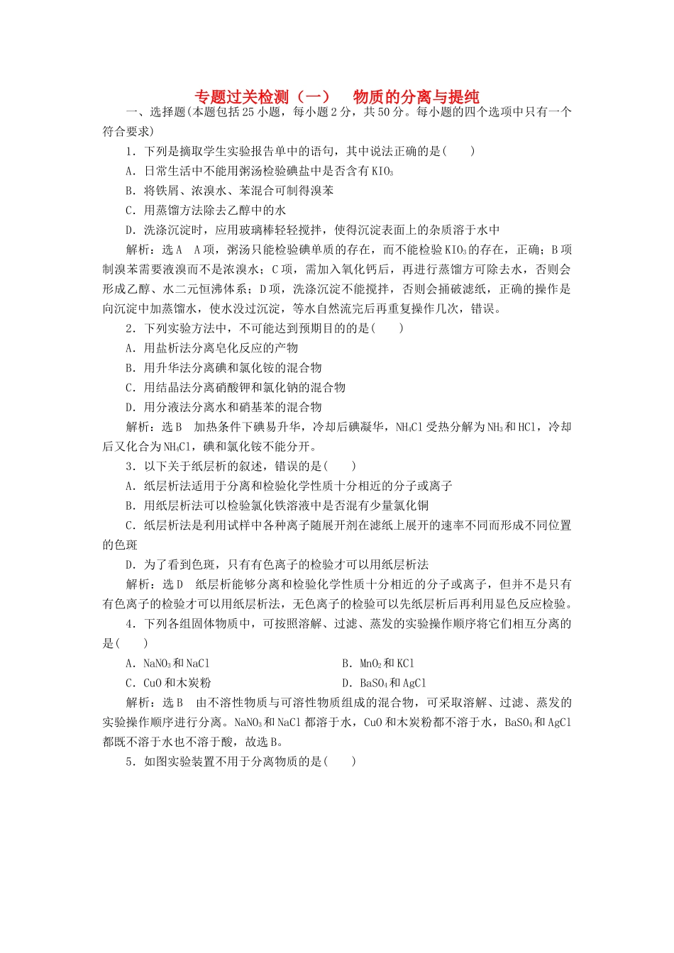 高中化学 专题过关检测（一）物质的分离与提纯 苏教版选修6-苏教版高二选修6化学试题_第1页