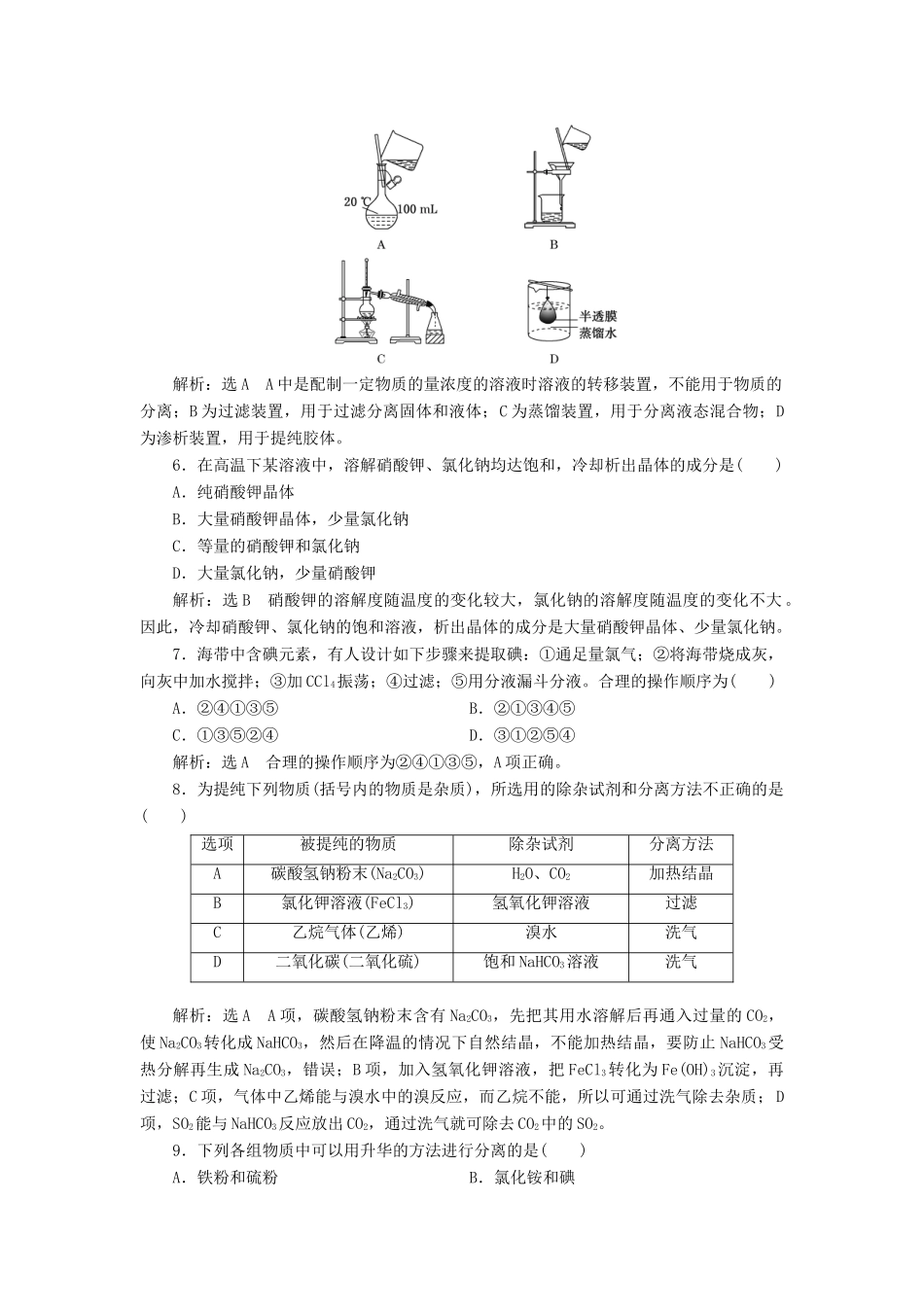 高中化学 专题过关检测（一）物质的分离与提纯 苏教版选修6-苏教版高二选修6化学试题_第2页