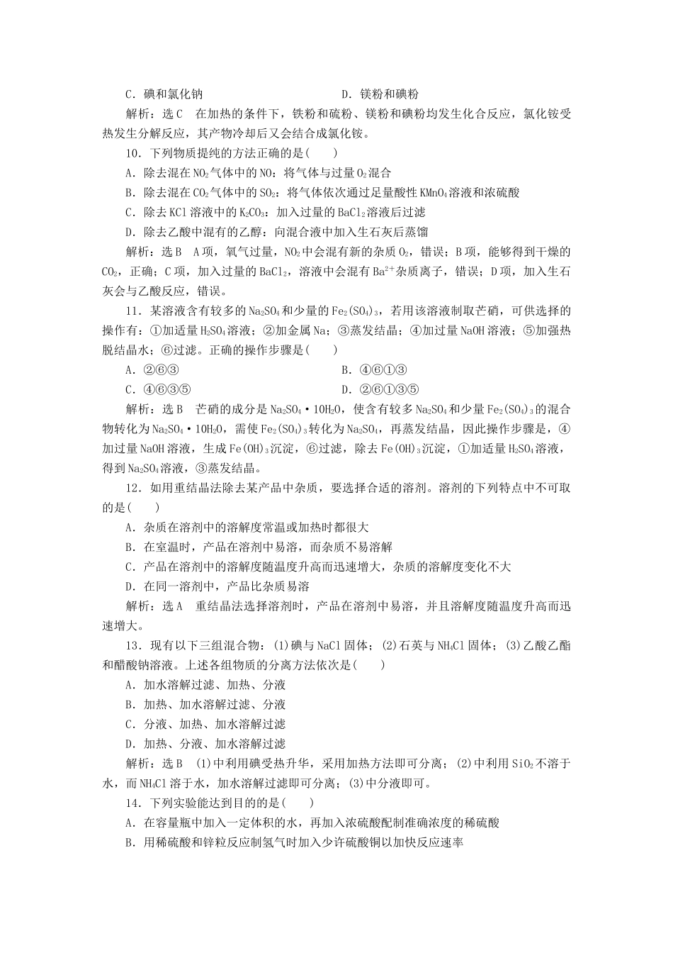高中化学 专题过关检测（一）物质的分离与提纯 苏教版选修6-苏教版高二选修6化学试题_第3页