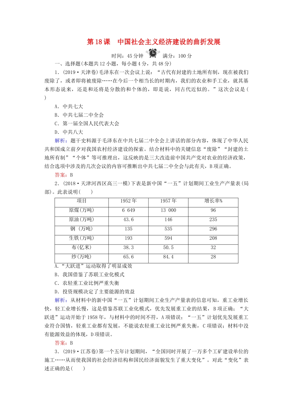 高中历史 第4单元 中国社会主义建设发展道路的探索 第18课 中国社会主义经济建设的曲折发展练习 岳麓版必修2-岳麓版高一必修2历史试题_第1页