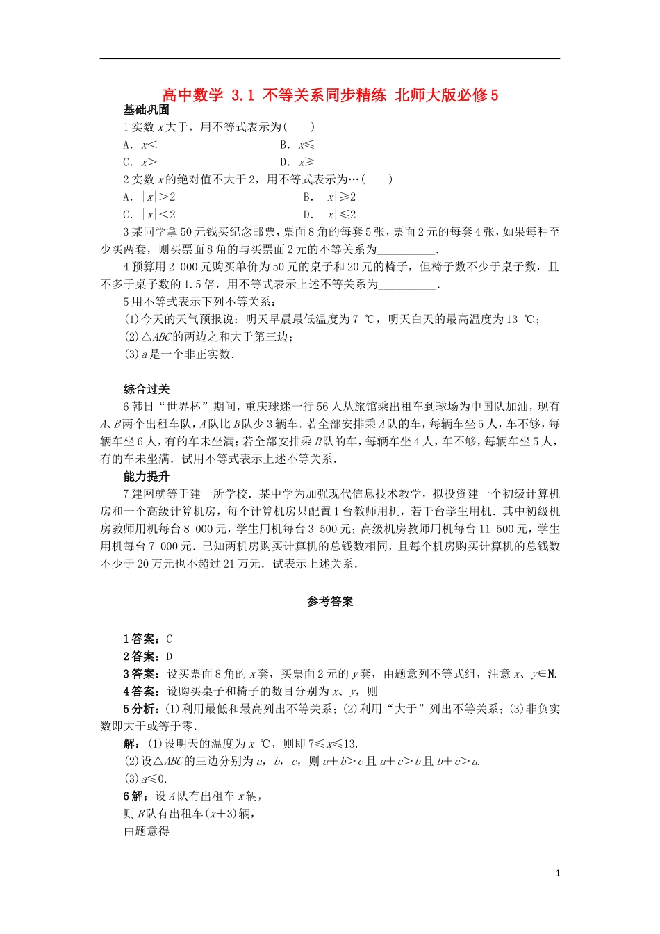 高中数学 3.1 不等关系同步精练 北师大版必修5-北师大版高二必修5数学试题_第1页