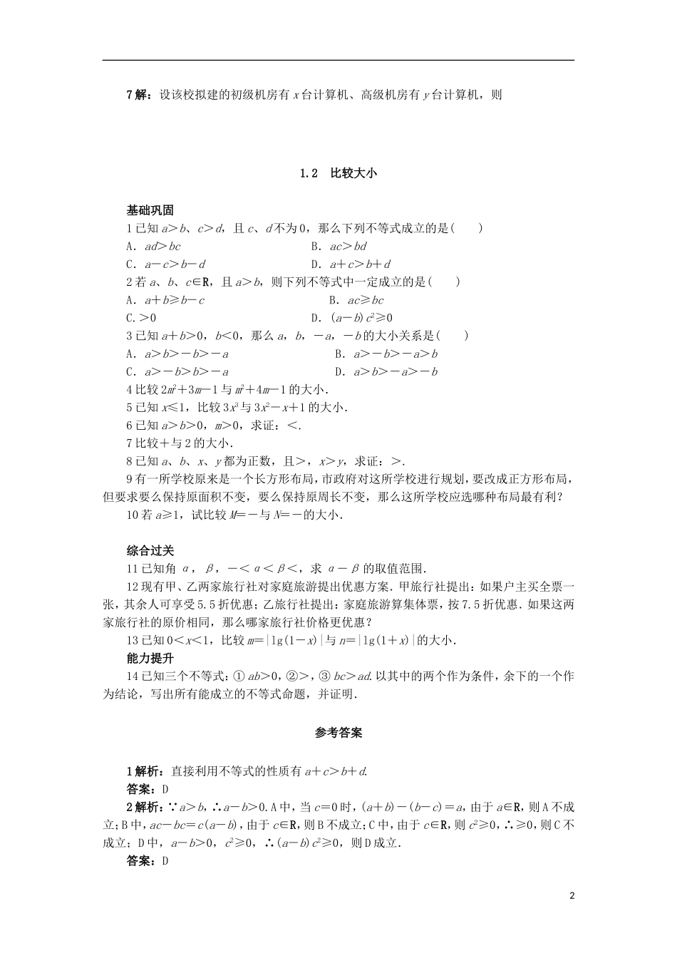 高中数学 3.1 不等关系同步精练 北师大版必修5-北师大版高二必修5数学试题_第2页