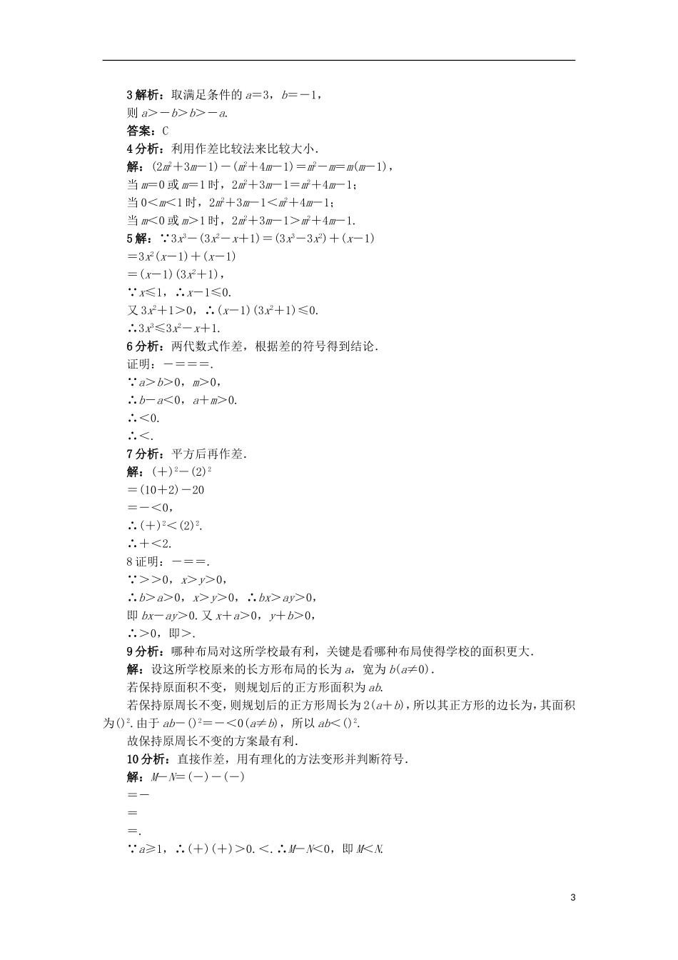 高中数学 3.1 不等关系同步精练 北师大版必修5-北师大版高二必修5数学试题_第3页