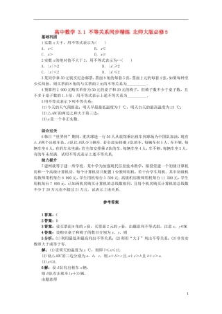 高中数学 3.1 不等关系同步精练 北师大版必修5-北师大版高二必修5数学试题