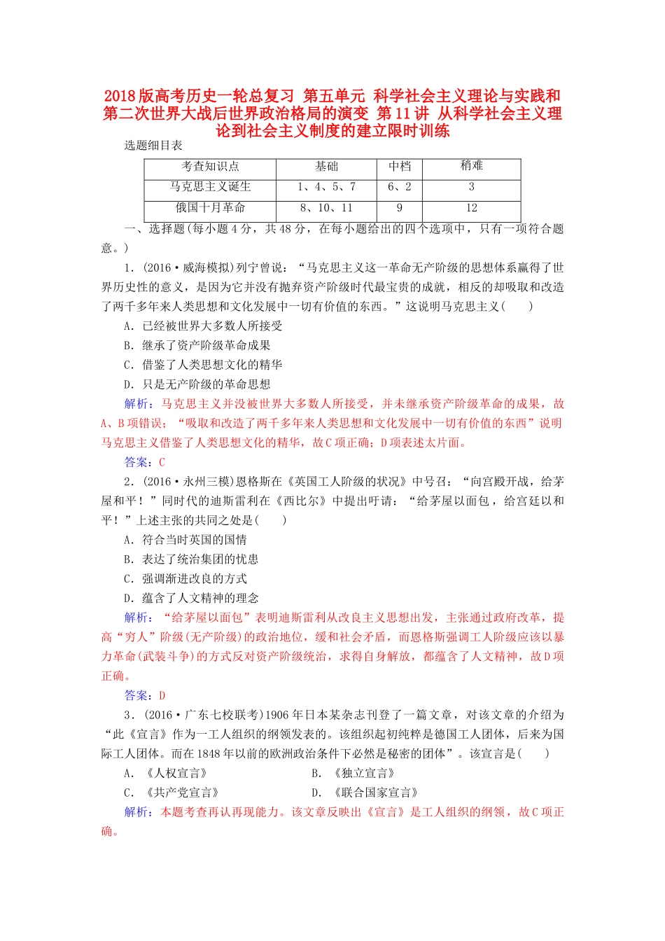 高考历史一轮总复习 第五单元 科学社会主义理论与实践和第二次世界大战后世界政治格局的演变 第11讲 从科学社会主义理论到社会主义制度的建立限时训练-人教版高三全册历史试题_第1页