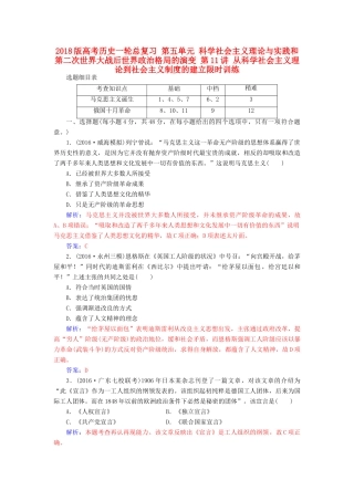 高考历史一轮总复习 第五单元 科学社会主义理论与实践和第二次世界大战后世界政治格局的演变 第11讲 从科学社会主义理论到社会主义制度的建立限时训练-人教版高三全册历史试题