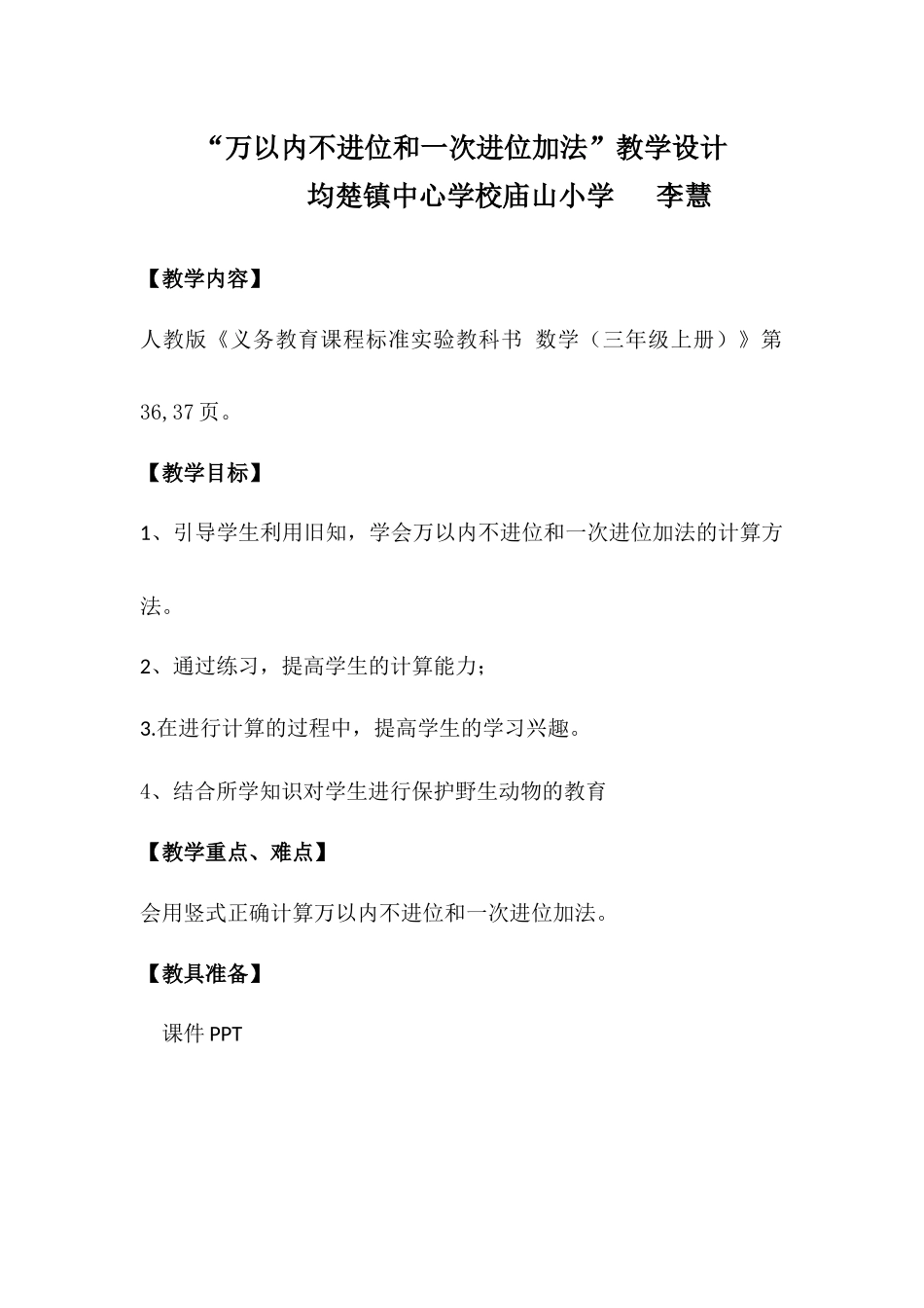 小学数学人教2011课标版三年级万以内不进位和一次进位加法-(2)_第1页