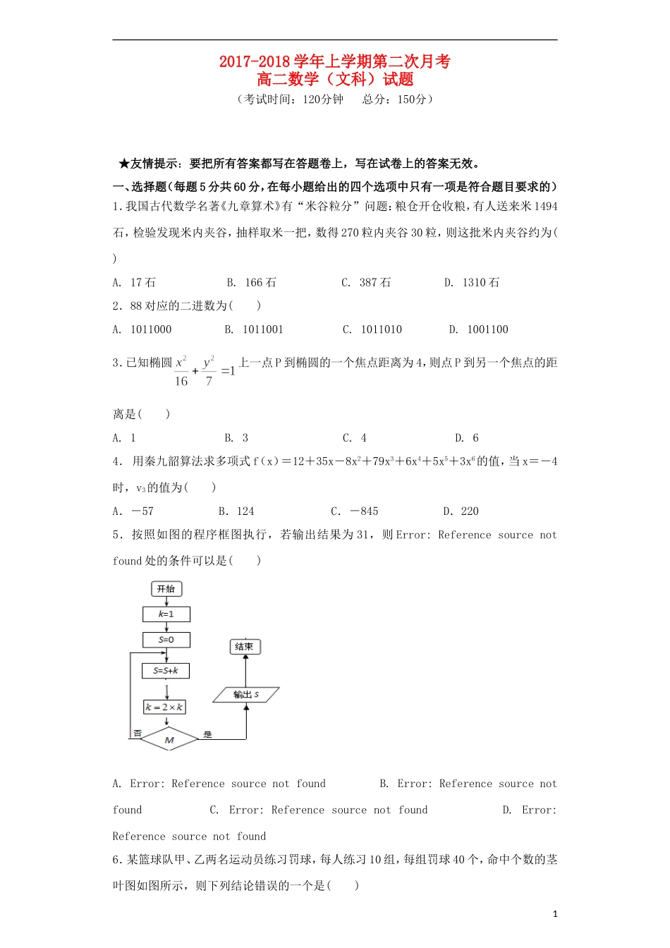 福建省龙海市高二数学上学期第二次月考试题 文-人教版高二全册数学试题_第1页