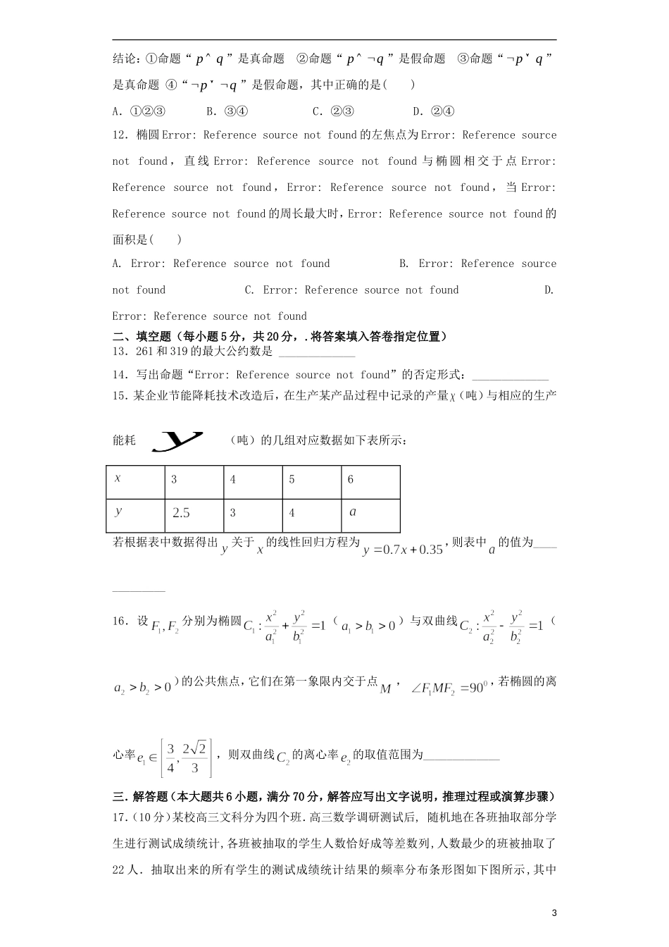 福建省龙海市高二数学上学期第二次月考试题 文-人教版高二全册数学试题_第3页