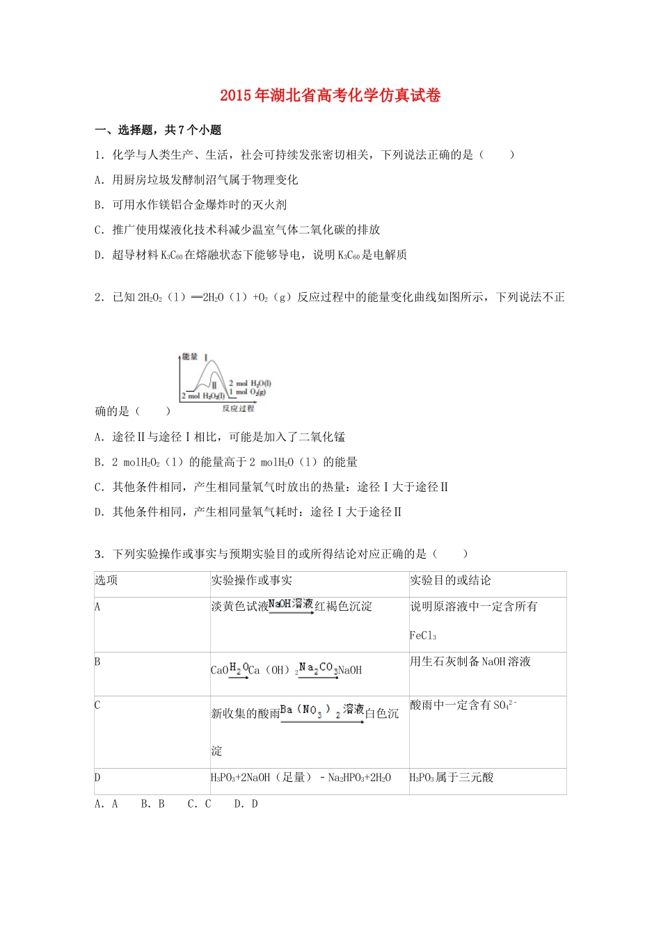 湖北省高三化学下学期5月仿真试卷（含解析）-人教版高三全册化学试题_第1页