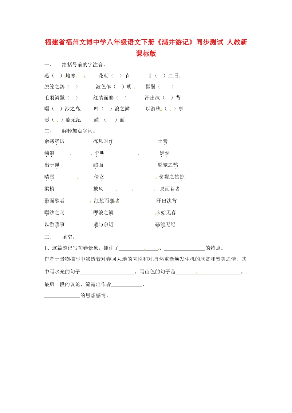 八年级语文下册(满井游记)同步测试(无答案) 人教新课标版 试题_第1页
