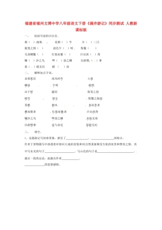 八年级语文下册(满井游记)同步测试(无答案) 人教新课标版 试题
