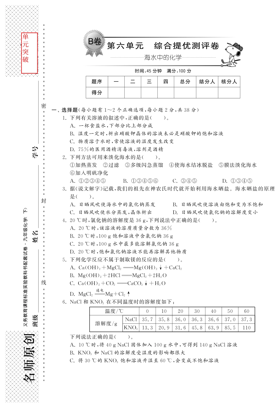 九年级化学全册 第八单元 综合提优测评卷(B卷)(pdf)(新版)鲁教版试卷_第1页