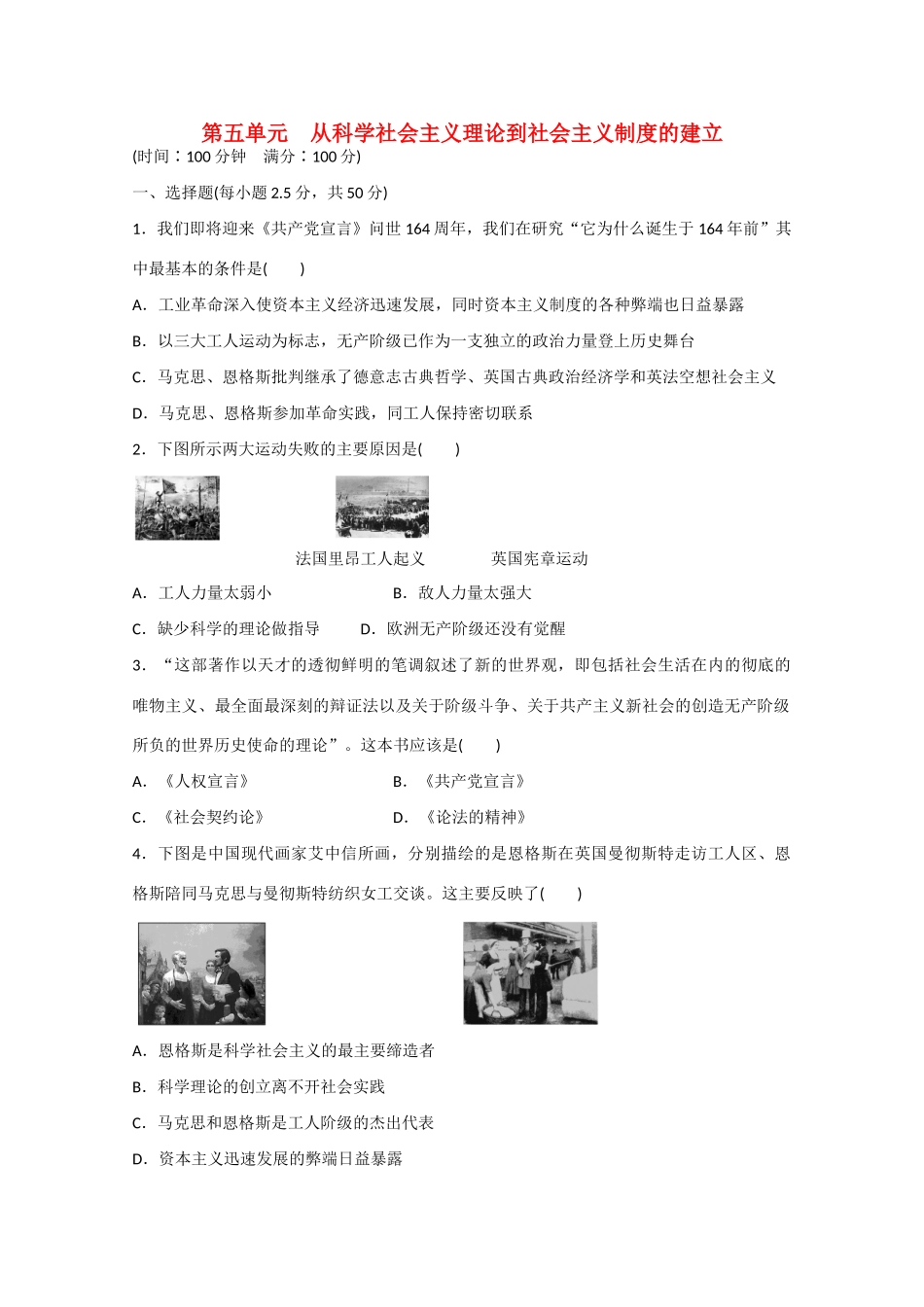 山西省临汾市曲沃中学校高中历史 第五单元　从科学社会主义理论到社会主义制度的建立单元检测 新人教版必修1_第1页