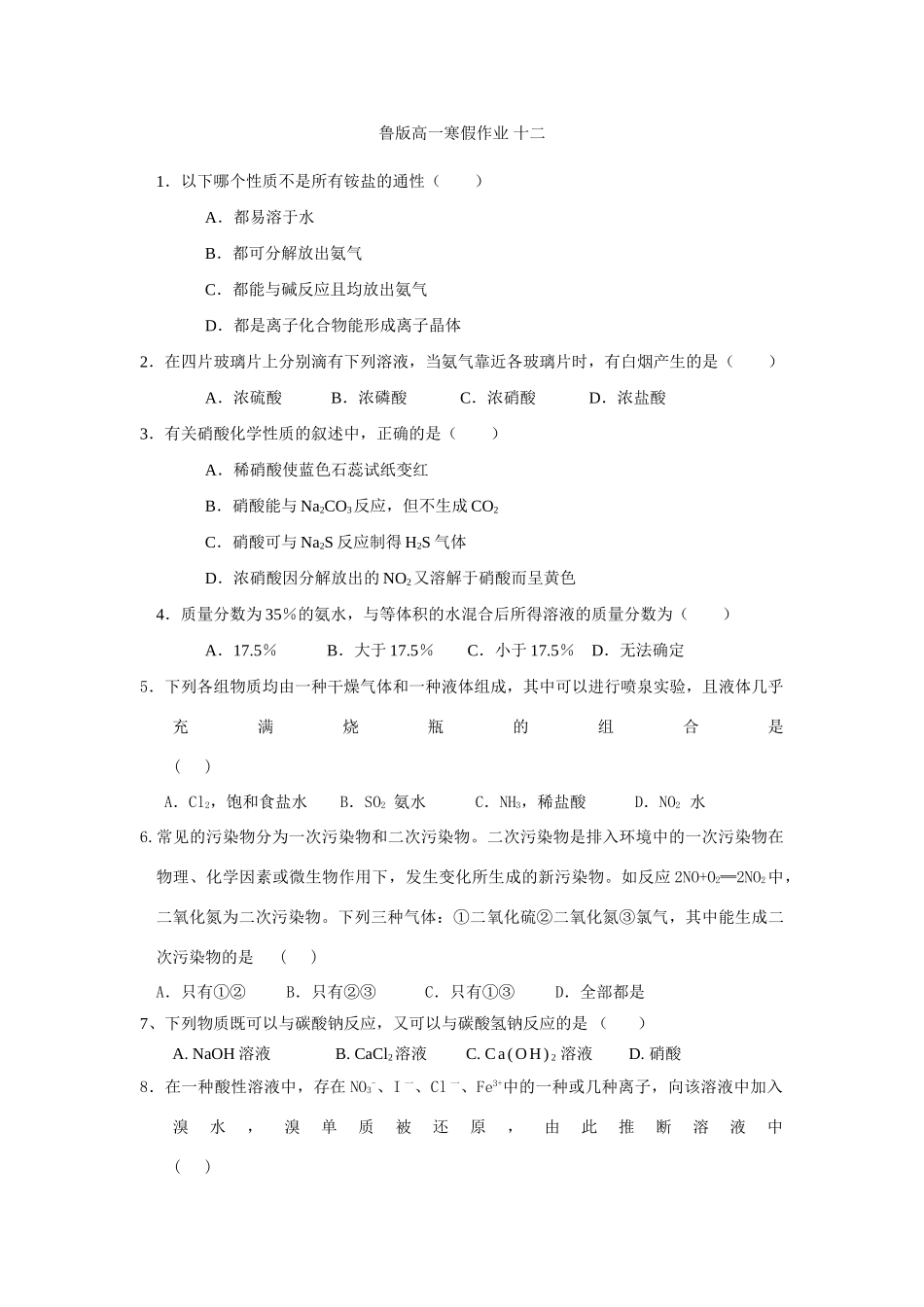 高一鲁教版化学寒假作业12_第1页
