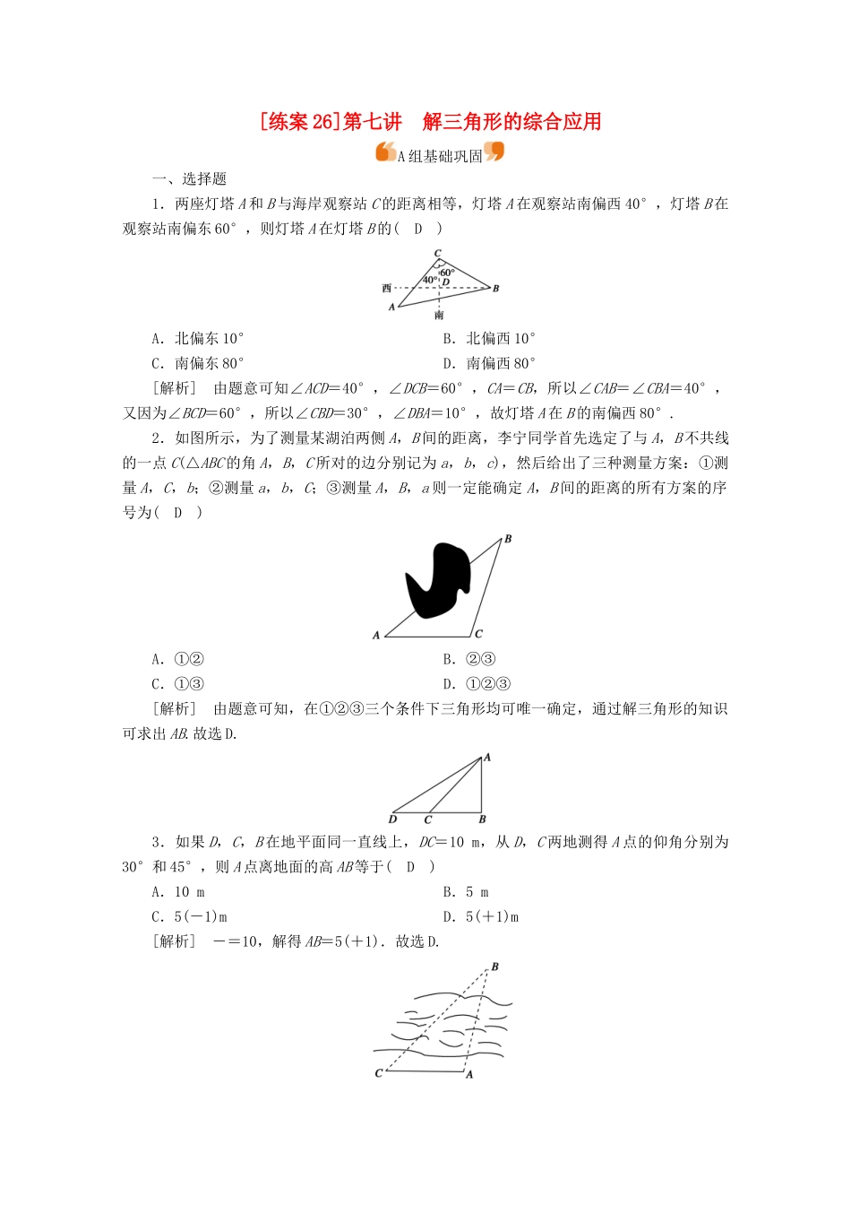 （山东专用）版高考数学一轮复习 练案（26）第三章 三角函数、解三角形 第七讲 解三角形的综合应用（含解析）-人教版高三全册数学试题_第1页