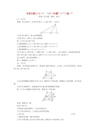 （新高考）高考数学二轮复习 专项小测21 “17～19题”＋“二选一” 理-人教版高三全册数学试题